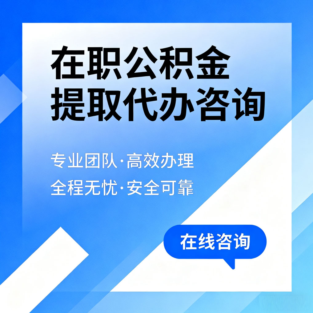 蓟州在职公积金提取代办咨询