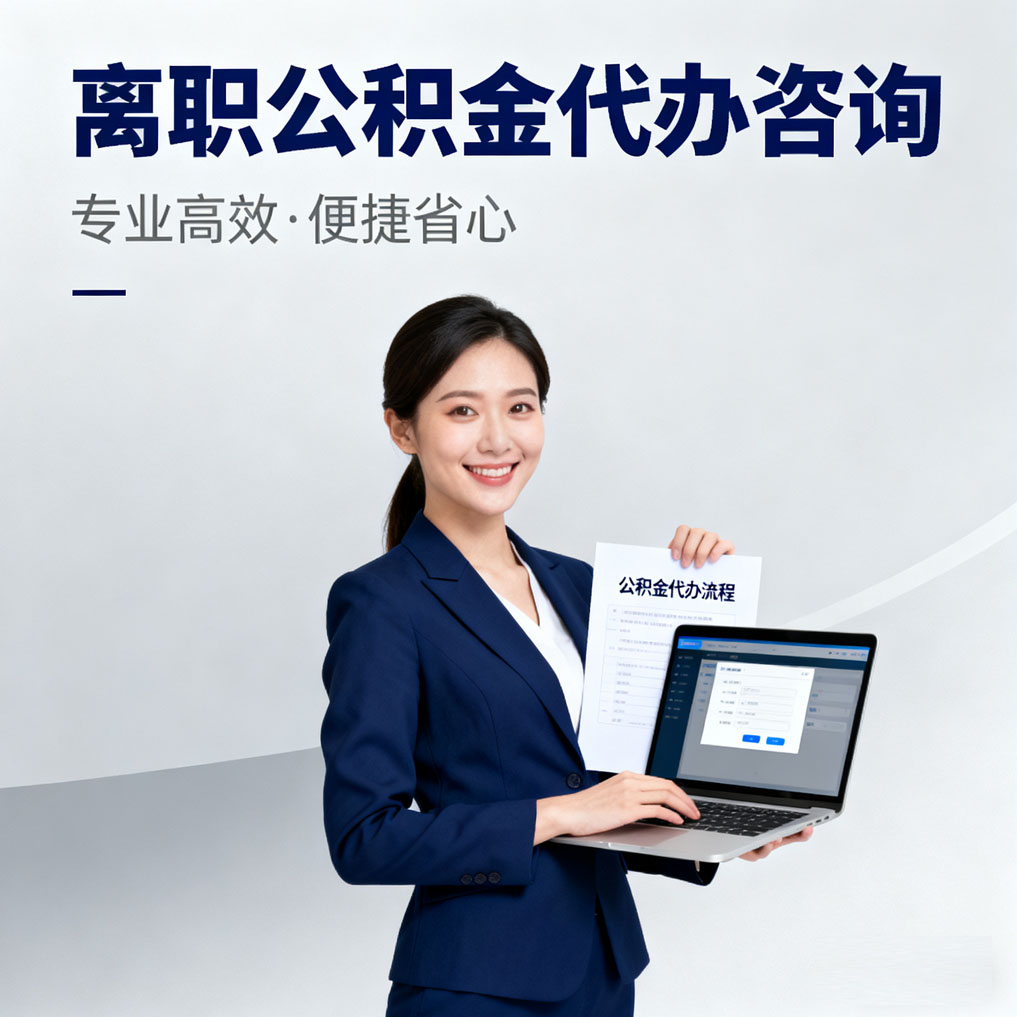 蓟州离职公积金代办咨询