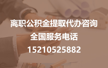 蓟州公积金代办需要什么材料？