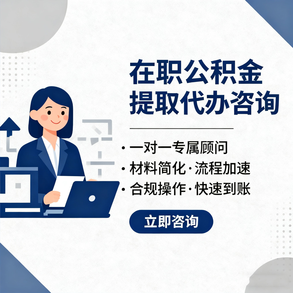 蓟州在职公积金代办流程