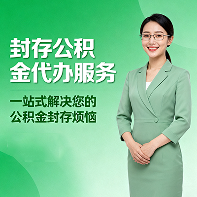 蓟州封存公积金代办