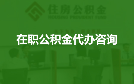 蓟州在职人员住房公积金提取指南