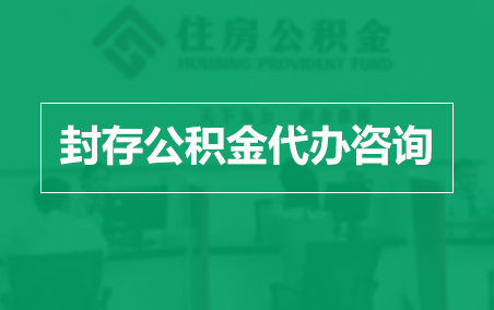 蓟州封存公积金代办提取到账时间?