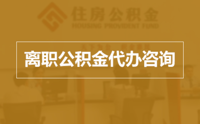 蓟州完全丧失劳动能力离职后公积金提取指南