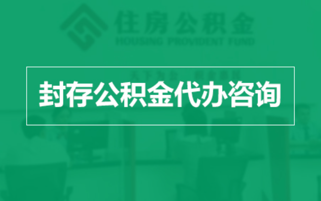 蓟州公积金封存提取材料全解析助力资金合理运用