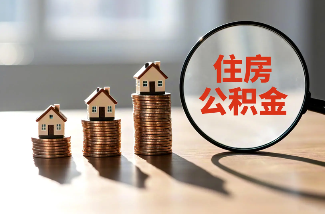 蓟州退休人员住房公积金提取指南