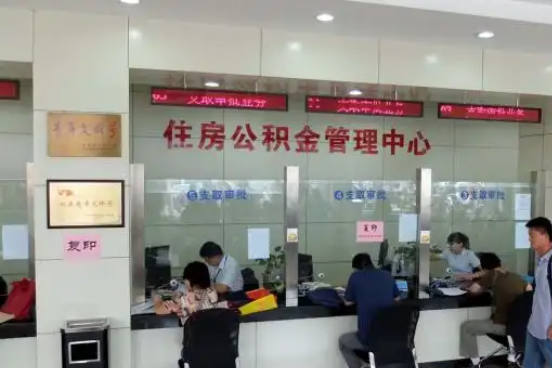 蓟州公积金封存提取材料全解析助力资金合理运用