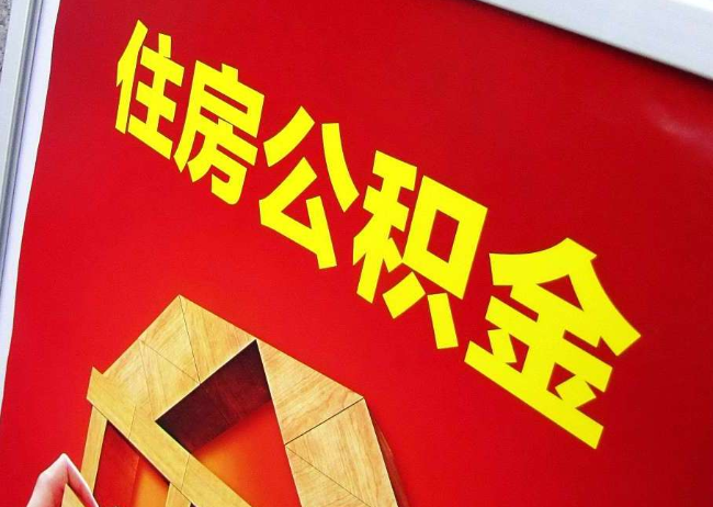 蓟州完全丧失劳动能力离职后公积金提取指南