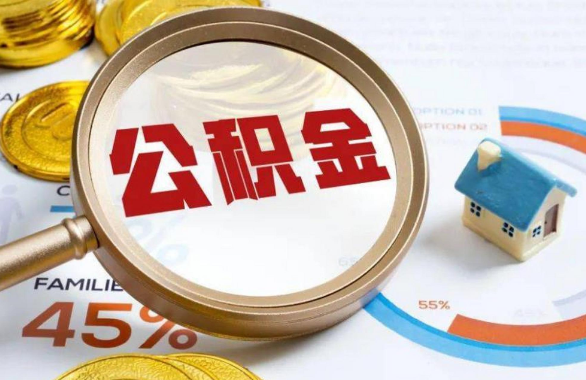 蓟州在职住房公积金提取代办条件