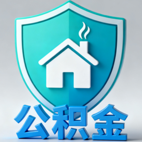 蓟州《关于进一步扩大提取住房公积金直付房租业务试点范围的通知》政策解读