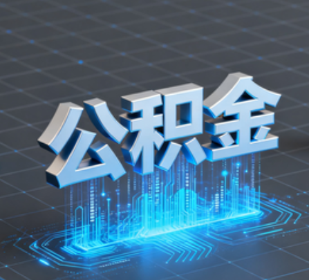 蓟州重磅！住房公积金提取政策大调整！
