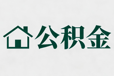 蓟州公积金大修提取规范详解
