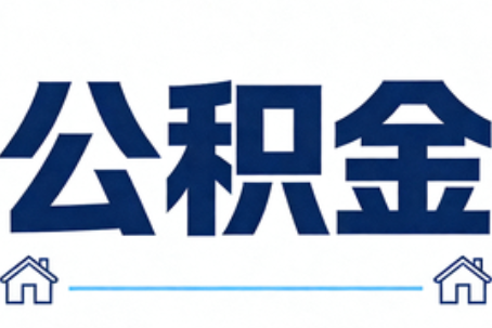 蓟州公积金租房提取进入普惠化新阶段