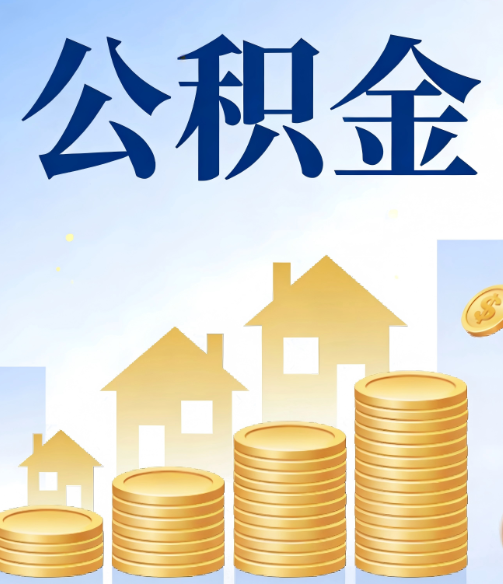 蓟州公积金代办的5个隐藏好处，很多人不知道
