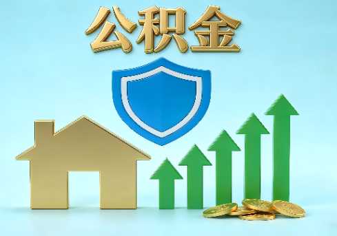 蓟州当前住房公积金提取条件分类指南与政策趋势