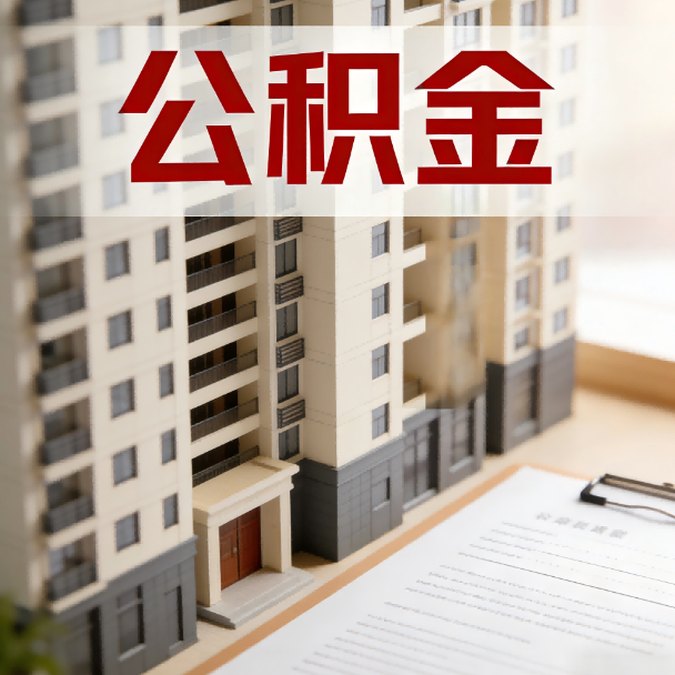 蓟州公积金代办服务适用业务类型