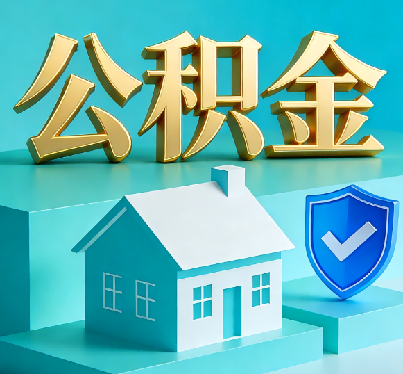 蓟州公积金代办全攻略