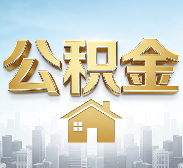 蓟州公积金代办的隐藏价值:帮你规避家庭财务纠纷,守护“安居钱”