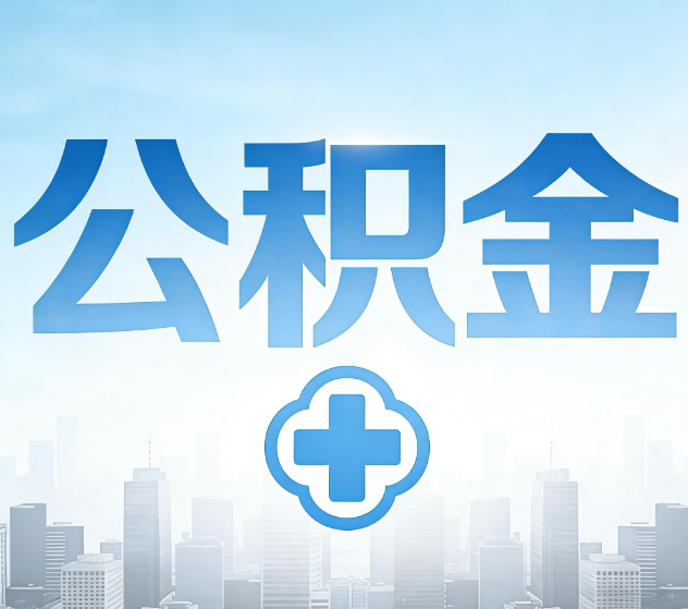 蓟州公积金代办,更适合哪些人?