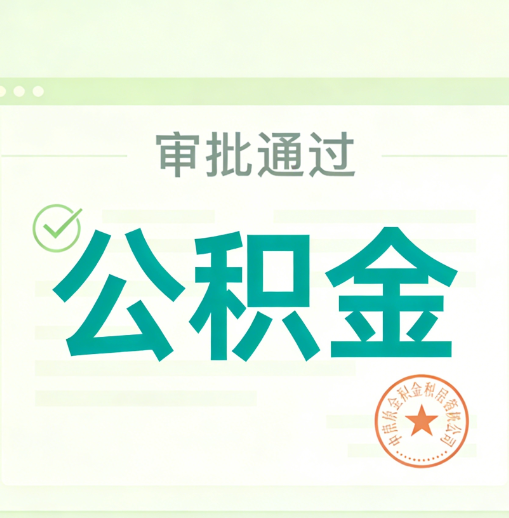 蓟州公积金代办的意义