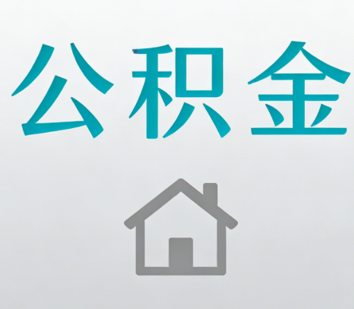 蓟州公积金代办流程全攻略：委托他人办理的规范与要求