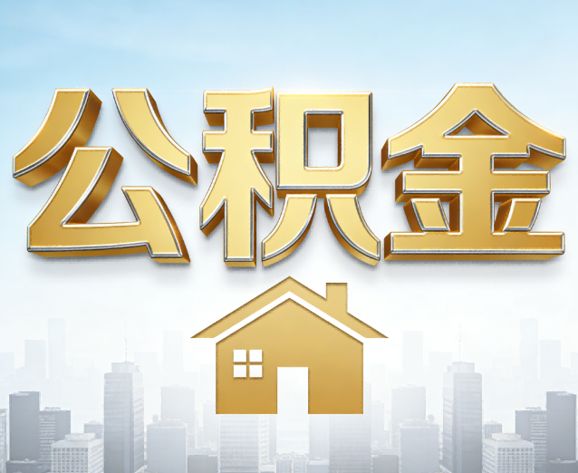 蓟州公积金代办应用场景：什么时候需要找专业服务？