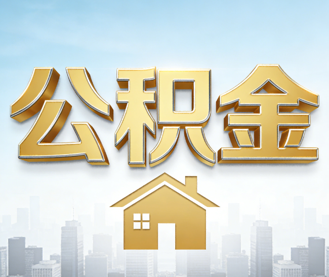 蓟州公积金代办的作用