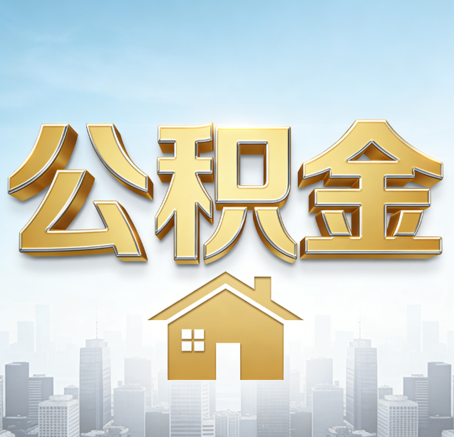 蓟州公积金代办行业加速洗牌：合规化与数字化成生存关键