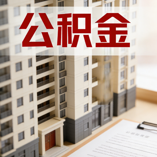 蓟州公积金代办行业新生态：从“跑腿中介”到“生活管家”的进化之路