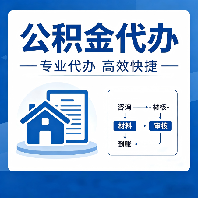 蓟州公积金代办的3个“真香”好处：省钱、省心、省力，用对了一次赚回好几倍