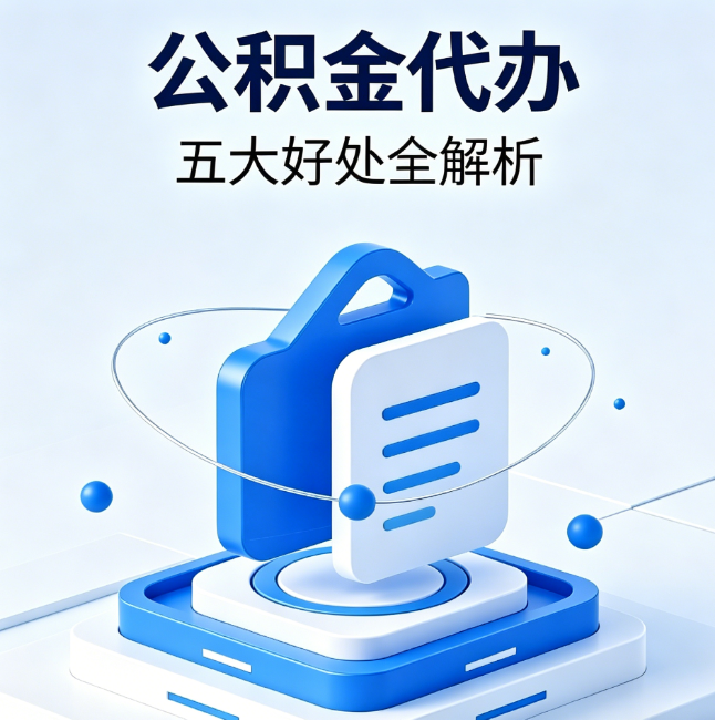 蓟州公积金代办到底值不值?这5大好处让你少走弯路