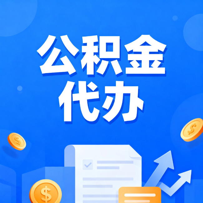 蓟州最新公积金政策一个接一个!这些新规别错过