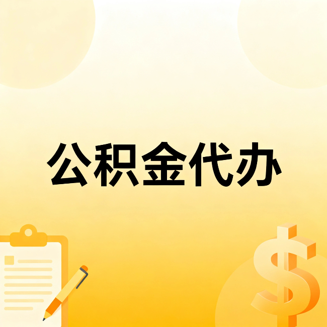 蓟州公积金代办:不是找人跑腿,是给自己减负