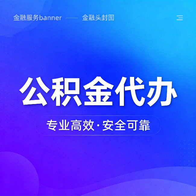 蓟州公积金代办:五个常见的认识误区,一次说清楚