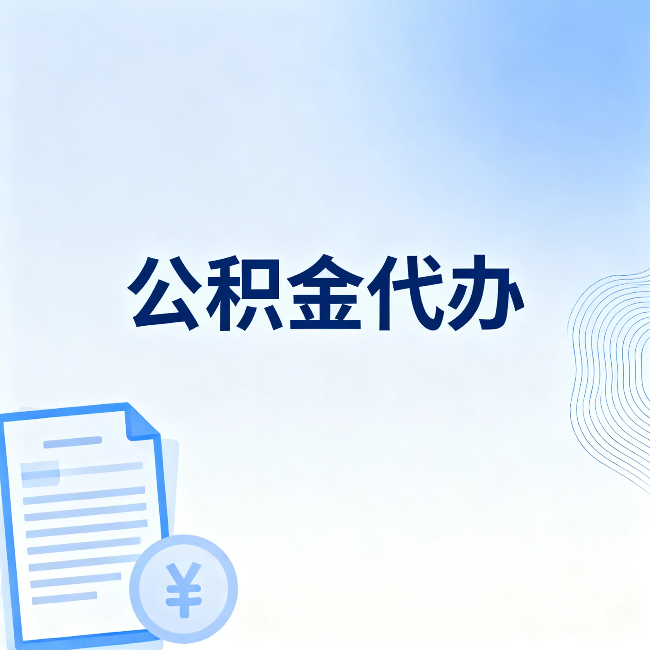蓟州公积金代办:从准备到到账,一个真实案例告诉你差在哪