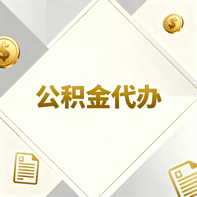 蓟州公积金代办:五个你最关心的问题,一次答完
