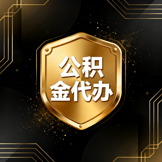 蓟州公积金代办:你不敢问的六个问题,今天一次说清楚