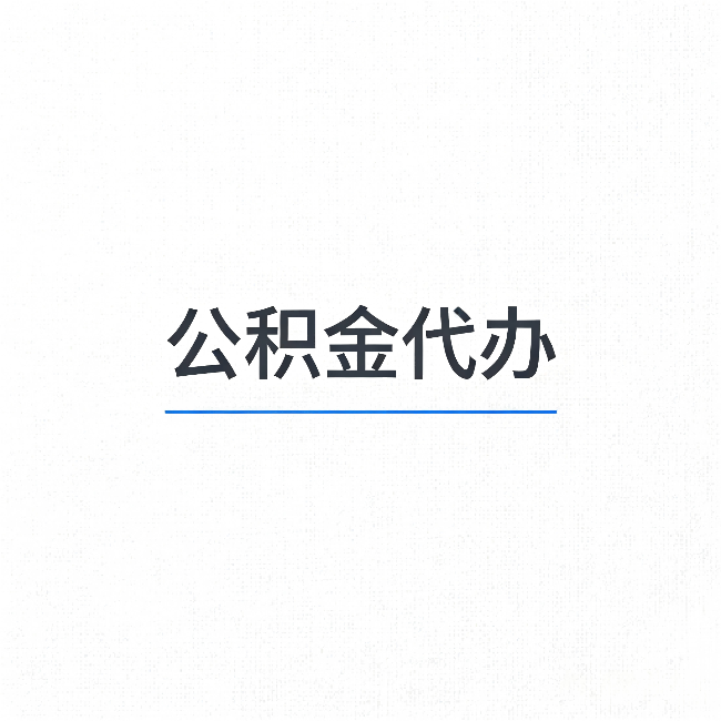 蓟州公积金代办:能帮你省下的不只是时间