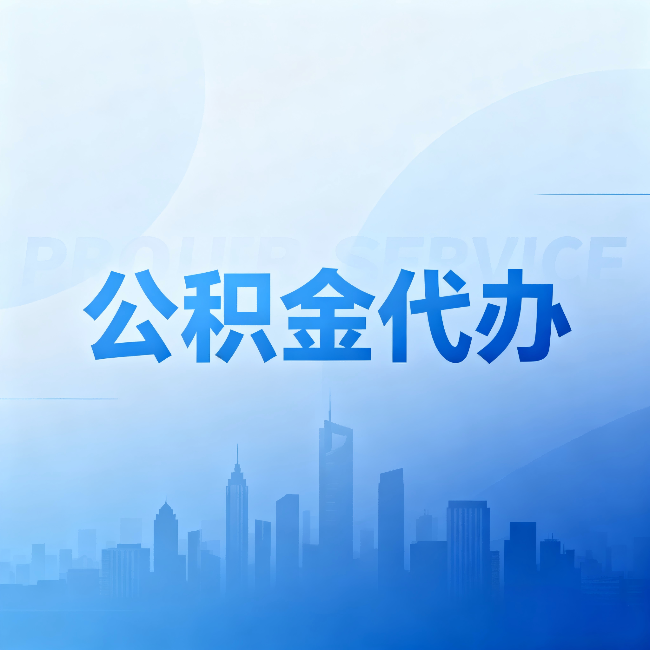 蓟州公积金代办:省钱、省时、省心,三个维度算清真实账本