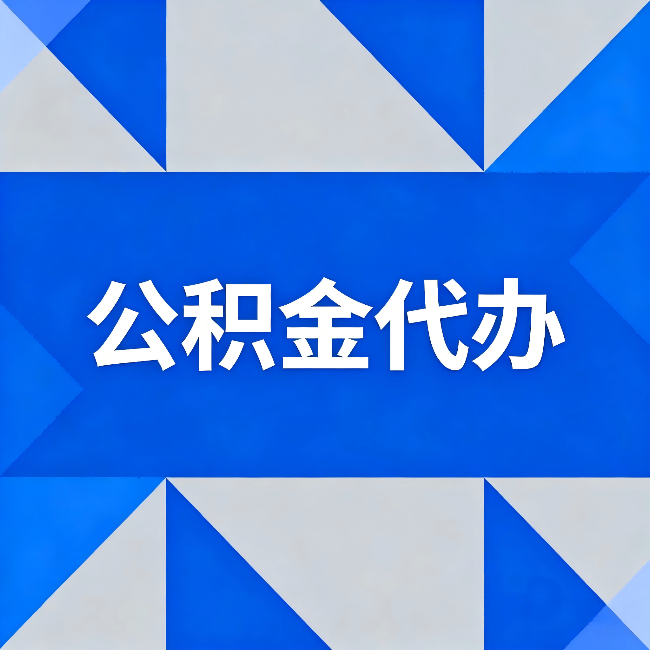 蓟州公积金代办:哪些人不适合找代办