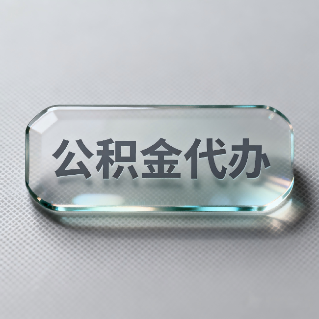 蓟州公积金代办:不被退回的秘诀,其实就三点