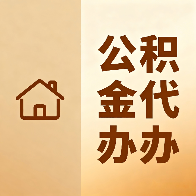 蓟州公积金代办:跨省换工作的人,这笔钱别丢了