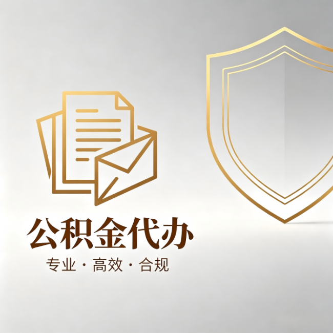 蓟州公积金代办:材料准备的门道,你自己很难摸清