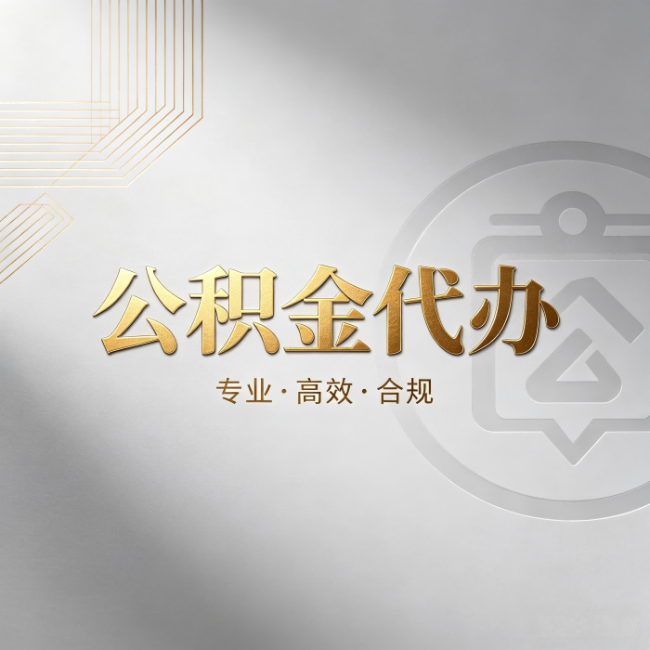 蓟州公积金代办:着急用钱时,找人办比你硬撑快多少