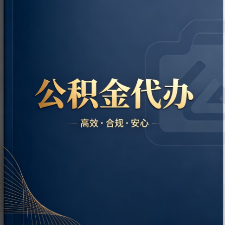 蓟州公积金代办:材料不全或丢失,自己很难办