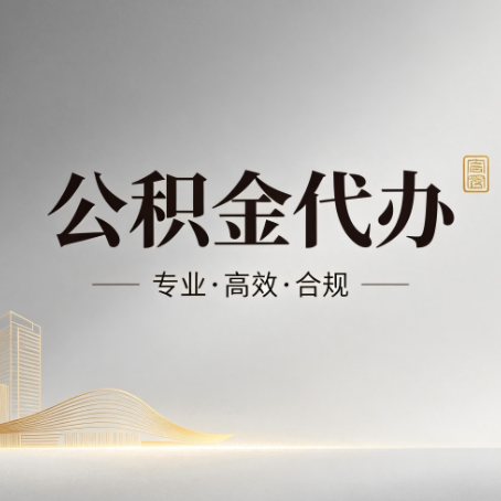 蓟州公积金代办:从开始到到账,一个完整流程图