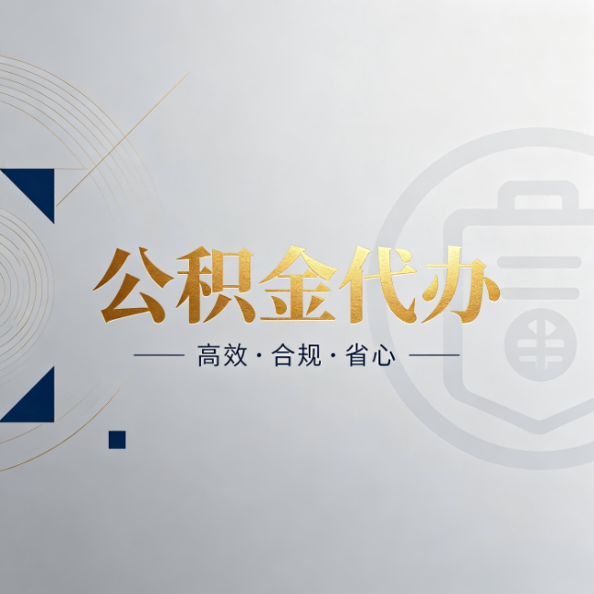 蓟州公积金代办:自己办和找人办,到底差在哪