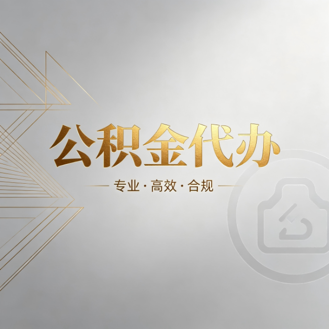 蓟州公积金代办:六个问题帮你判断值不值得花钱