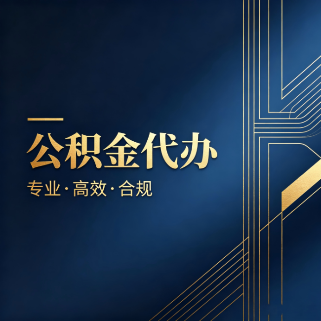 蓟州公积金代办:办理前问清楚这五个问题,不会踩坑
