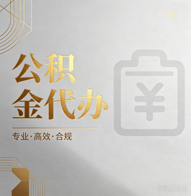 蓟州公积金代办:为什么正规机构不能承诺“百分百成功”